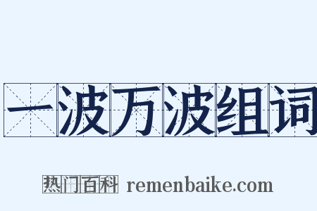一波万波组词是什么意思的图片